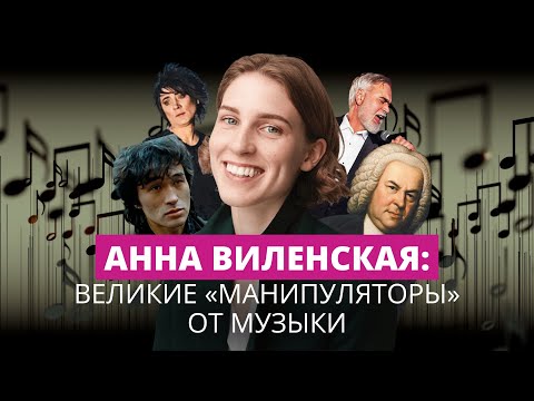 Видео: Анна Виленская: о классиках, Цое, Меладзе, k-pop