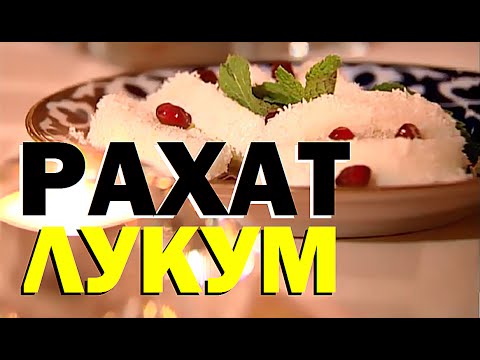 Видео: Галилео. Рахат-лукум