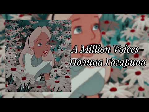 Видео: Полина Гагарина - A Million Voices (slowed)