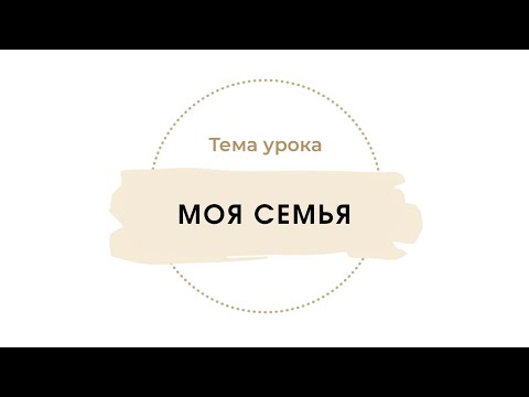 Видео: Моя семья