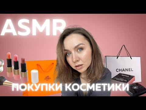 Видео: ASMR Распаковка Косметики 💄 | Makeup Haul, Tapping & Whispering Triggers | Relaxing Sounds