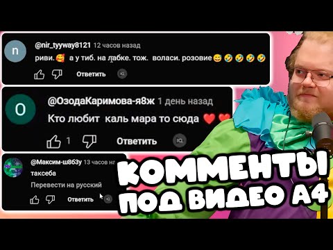 Видео: [T2X2 ЧИТАЕТ КОММЕНТАРИИ ПОД ВИДЕО А4] КОММЕНТЫ ПОД ВИДЕО А4