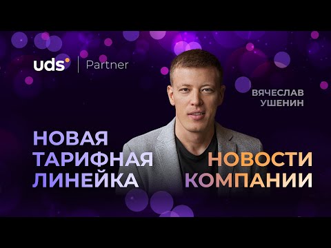 Видео: НОВАЯ ТАРИФНАЯ ЛИНЕЙКА + НОВОСТИ КОМПАНИИ • ЗАПИСЬ ОТ 8 ОКТЯБРЯ