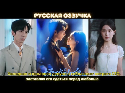 Видео: Холодная и коварная девушка соблазняет хитрого CEO, заставляя его сдаться перед любовью