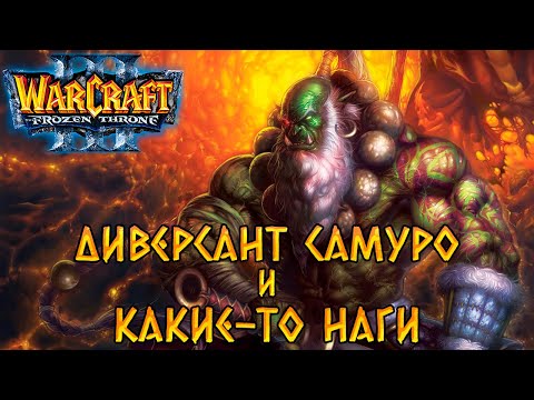 Видео: Warcraft 3: The Frozen Throne - Кампания Орды: Глава 6 [Диверсант Самуро и какие-то наги]