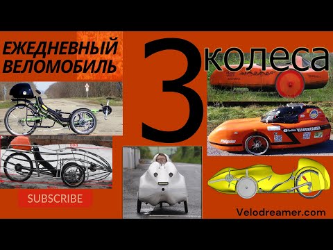 Видео: ЕВ №4: "3 колеса. Трайки и веломобили"