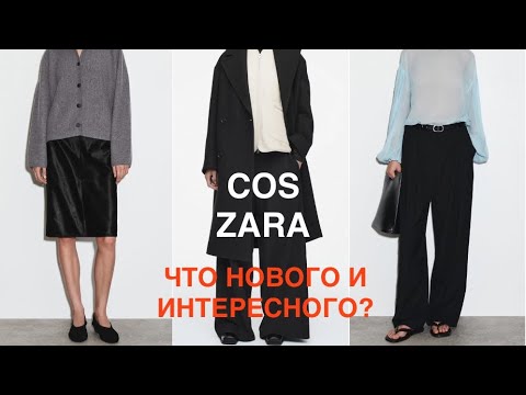 Видео: COS и ZARA❗️/теплый ТРИКОТАЖ и ПАЛЬТО/все НЮАСНЫ  примерю и расскажу