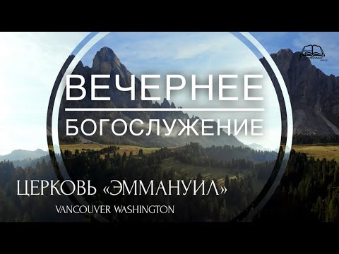 Видео: 11 ноябрь 2025 | Вечернее Богослужение