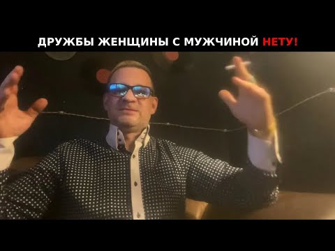 Видео: Дружбы между мужчиной и женщиной быть не может
