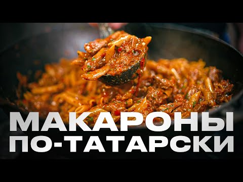 Видео: Макароны по-татарски