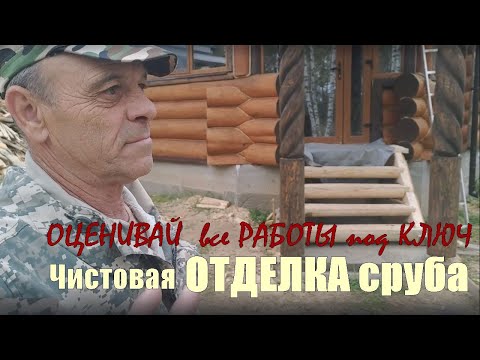 Видео: Отделка сруба дома из бревна ручной рубки под ключ в г. Александров от крыши до монтажа окон и полов