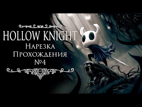 Видео: Hollow Knight | Нарезка Прохождения #4