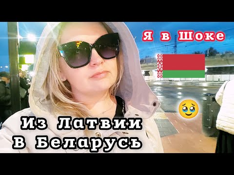 Видео: СРОЧНО ЕДУ В БЕЛАРУСЬ ВИТЕБСК  Зашла в Магазины и Офигела Из 🇱🇻в 🇧🇾 #рекомендации