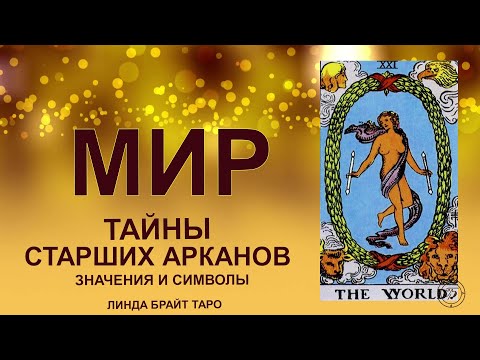 Видео: 💥🌍 Аркан МИР — завершение пути и соединение с целым#таро #арканмир #картытаро #tarot