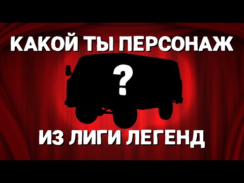 Видео: МЫ ПРОХОДИЛИ ТЕСТЫ В ЛИГЕ ЛЕГЕНД