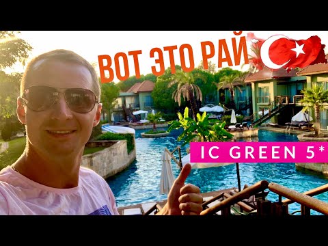 Видео: ТУРЦИЯ ВОТ ЭТО ПОВОРОТ, НЕОЖИДАННО, ЭТО РАЙ, ОТЕЛЬ IC RESIDENCE IC GREEN PALACE 5* отдых