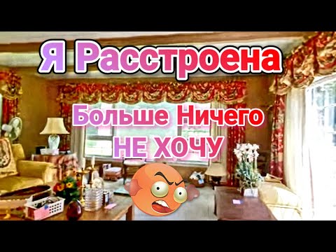 Видео: Я Расстроена Больше Ничего не Хочу!А Дом Оочень Понравился!Распродажа США