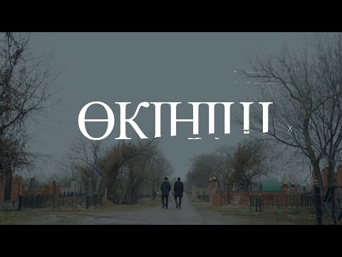Видео: Жаңа қазақша кино | ӨКІНІШ | Жаңа кино 2025