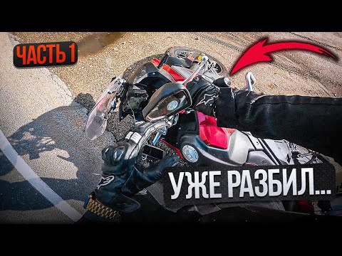 Видео: РАЗБИЛ НОВЫЙ МОТОЦИКЛ! / ВЕЗУ КОЛЬЦО ДЕВУШКЕ... / ДЛЯ НЕЁ #1