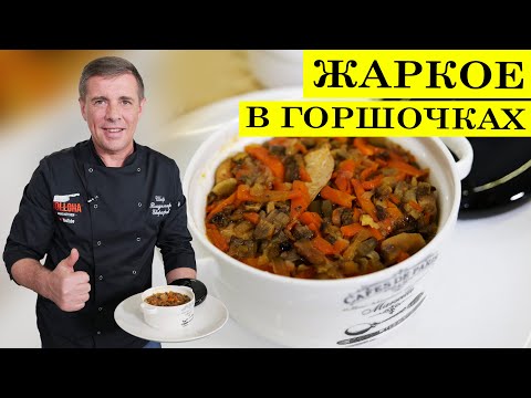 Видео: Жаркое в горшочках | Мясо с картошкой в духовке | ENG SUB | 4K.