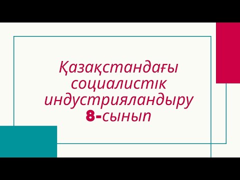 Видео: Қазақстандағы индустрияландыру саясаты