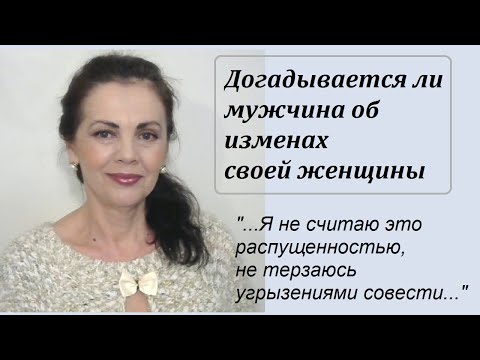 Видео: Догадывается ли мужчина о неверности жены