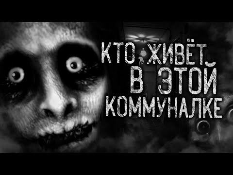 Видео: КТО ЖИВЁТ В ЭТОЙ КОММУНАЛКЕ! Страшные истории на ночь. Страшилки. Жуткие истории