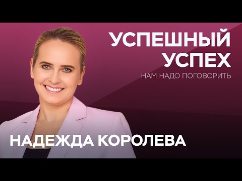 Видео: Чем различается мышление успешных и неуспешных людей? / Надежда Королева // Нам надо поговорить