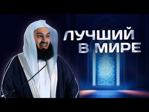 Видео: Лучший человек во всём мире и за всё время | Муфтий Менк
