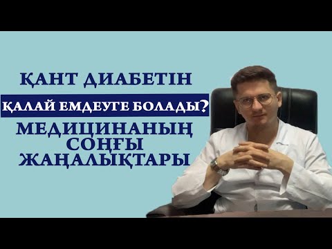 Видео: Қант диабетін қалай емдеуге болады? Медицинаның соңғы жаңалықтары