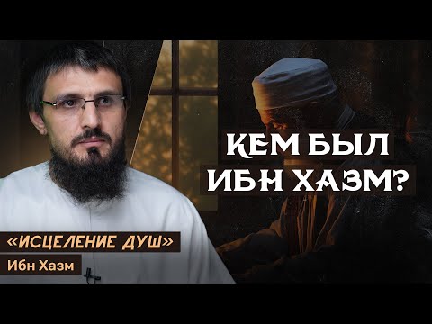 Видео: Кем был Ибн Хазм?