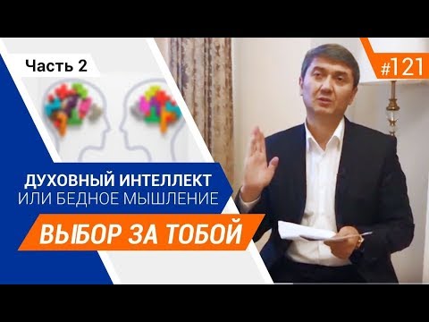 Видео: Духовный интеллект или бедное мышление. Выбор за тобой. [Рубрика вопрос Давлатову]