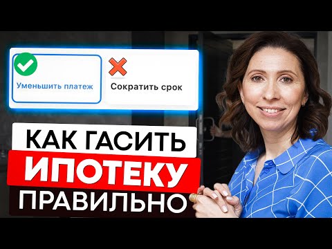 Видео: Как гасить ипотеку правильно? Частично досрочное погашение и рефинансирование в 2022 году.