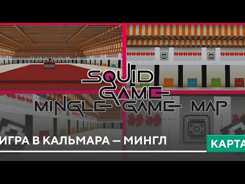 Видео: Карта: Игра в Кальмара 2 в Майнкрафт Бедрок 1.22 +