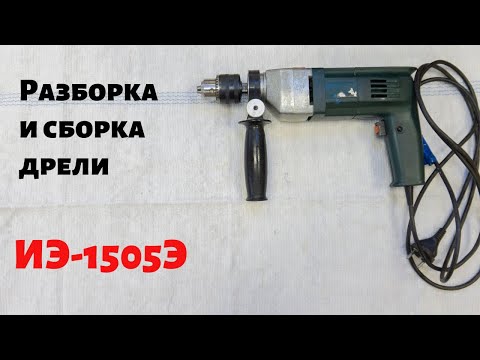 Видео: Разборка / сборка дрели ИЭ-1505Э