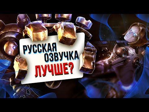 Видео: РУССКАЯ ОЗВУЧКА ЛИГИ ЛЕГЕНД ЛУЧШЕ АНГЛИЙСКОЙ? | ТОПОВАЯ ЛИГА LEAGUE OF LEGENDS