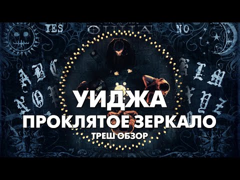 Видео: УИДЖА ПРОКЛЯТОЕ ЗЕРКАЛО - Треш Обзор Фильма [100 свечей без Уиджи]