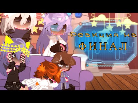 Видео: ||2х!|| Реакция на Финал ТН (Малецки, Джон, Джодах, Райя, Окетра) 