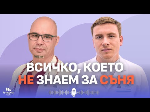 Видео: Сънят като оръжие за по-здрав живот: Съвети от сомнолог