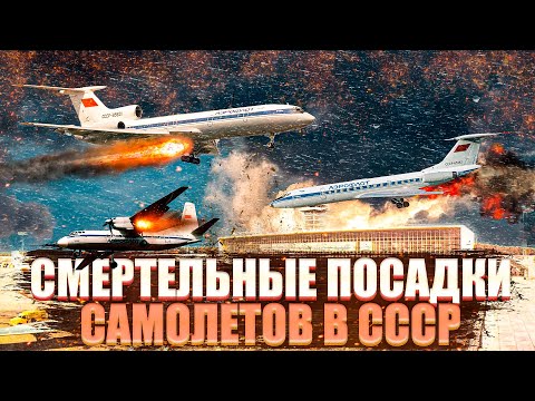 Видео: 10 Крупнейших катастроф самолетов в СССР: Какие посадки повлияли на историю?