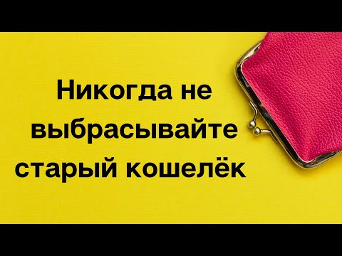 Видео: Никогда не выбрасывайте старый кошелек.