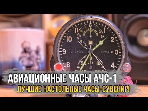 Видео: Авиационные часы АЧС-1В / Лучшие настольные часы авиамана!