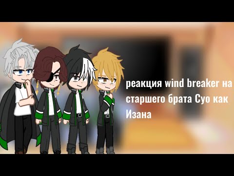 Видео: Реакция wind breaker на старшего брата Суо как Изана 1 часть