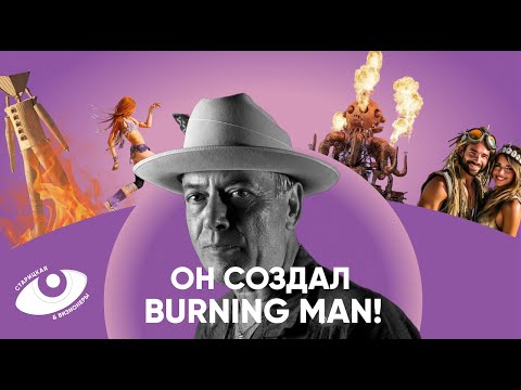 Видео: Ларри Харви: реальная история Burning Man, приемная семья и создание храма
