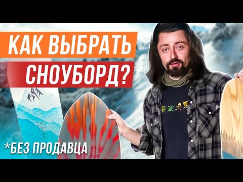 Видео: Инструкция по выбору сноуборда по внешнему виду