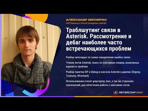 Видео: Траблшутинг связи в Asterisk - Мисюрин Александр