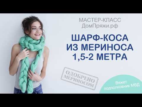 Видео: Шарф-коса, связанный на руках. Пряжа - шерсть мериноса.