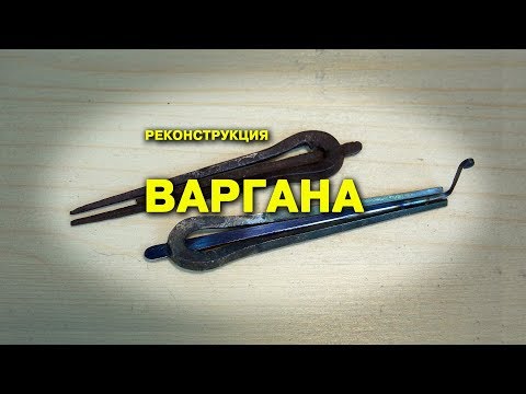 Видео: Реконструкция Русского Варгана / Оld, Vintage Jew's harp Reconstruction