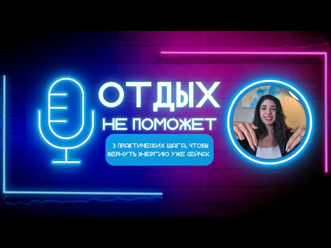 Видео: Что реально возвращает силы