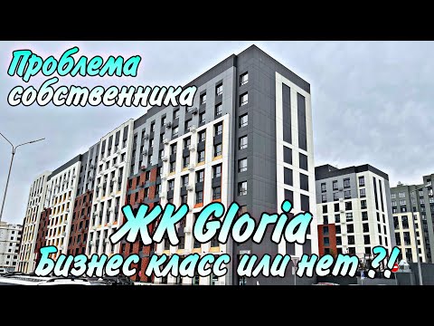 Видео: Обзор ЖК Gloria. Проблема жильца дома. Бизнес класс или нет ?! Астана.